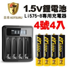 【日本KOTSURU】8馬赫1.5V恆壓可充式鋰電池(4號4入)+液晶充電器(台灣製)