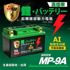 【KOTSURU】MP-9A 8馬赫 鉛轉鋰超動力機車電瓶 鋰鐵啟動電池 12V 300CCA 台灣