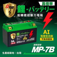 【KOTSURU】MP-7B 8馬赫 鉛轉鋰超動力機車電瓶 鋰鐵啟動電池 12V 300CCA 台灣