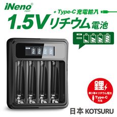 【日本iNeno】1.5V鋰電池專用 液晶顯示充電器 3號/AA 4號/AAA適用 (台灣製造)