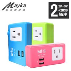 【Mayka明家】3孔+2孔+USB*2 多功能轉接插接器 (SL-2231U2) 顏色隨機