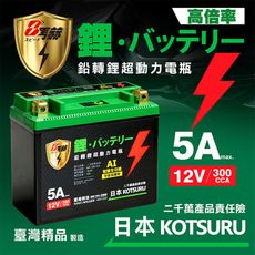 【KOTSURU】MP-12B 8馬赫 鉛轉鋰超動力機車電瓶 鋰鐵啟動電池 12V 300CCA