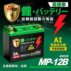 【KOTSURU】MP-12B 8馬赫 鉛轉鋰超動力機車電瓶 鋰鐵啟動電池 12V 300CCA