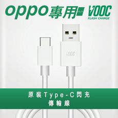 【VOOC】支援OPPO Type-C閃充傳輸充電線 - 1M