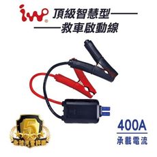 【艾沃IWO】頂級智慧型救車啟動線400A