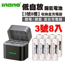 【ineno】3號/AA超大容量低自放鎳氫充電電池2500mAh 8入+(鎳氫/鋰電混充型3號8槽)