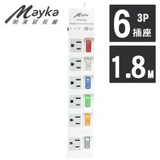 【Mayka明家】6開6插 家用安全延長線 1.8M/6呎 (SP-61481-6)