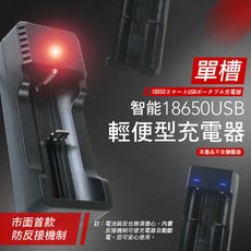 USB智能單槽輕便型充電器 X1(18650/18350/26650/14500) 過壓/過充保護