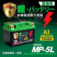 【KOTSURU】MP-5L 8馬赫 鉛轉鋰超動力機車電瓶 鋰鐵啟動電池 12V 175CCA 台灣