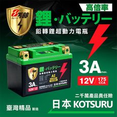 【KOTSURU】MP-5L 8馬赫 鉛轉鋰超動力機車電瓶 鋰鐵啟動電池 12V 175CCA 台灣