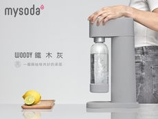 【夏日加碼贈環保鋼瓶】mysoda木質氣泡水機(灰)-來自北歐芬蘭