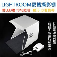 【LIGHTROOM】LED 網拍神器 便攜攝影棚 攜帶式攝影棚 微靜物拍攝方棚