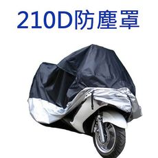 210D牛津布料 防塵罩 自行車 腳踏車 機車 重機