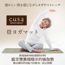 【c.u.s.a】無染草藺草瑜珈墊 60×180cm（一般尺寸）樂齡生活 健康運動 清爽天然材質