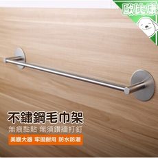 55cm 不鏽鋼圓頭免釘毛巾架