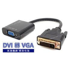 DVI轉接線 DVI(24+1)轉VGA