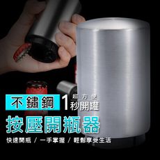 不鏽鋼按壓開瓶器 套筒酒瓶開瓶器 不鏽鋼自動開瓶器 磁吸瓶蓋不掉落 按壓式開蓋器 啤酒開瓶器