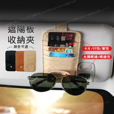 汽車遮陽板收納夾(小款) 眼鏡夾 票據夾 卡片夾