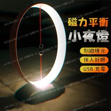 磁吸式懸浮平衡燈 充電款 小夜燈