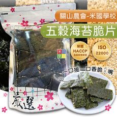 【關山農會米國學校】 五穀海苔脆片130G (全素) 台東特產 伴手禮