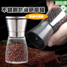 不鏽鋼胡椒研磨器 調味料研磨