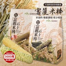 花蓮富里農會 富麗稻香米棒 (蛋香原味/海苔風味) 100%富麗米製