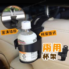 車窗後座兩用掛式杯架