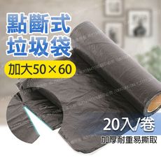 點斷式加厚垃圾袋 加大50X60點斷式 20入/卷 垃圾袋