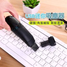 迷你USB電腦吸塵器