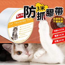 3米貓咪防抓膠帶 沙發防抓貼【加寬版】
