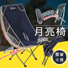 摺疊式月亮椅 (贈收納袋) 戶外折疊椅 椅子 釣魚椅 沙灘椅 月亮椅