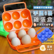 手提6格雞蛋盒 防水防震便攜式雞蛋盒 戶外 露營 野餐