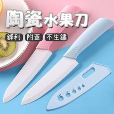 陶瓷料理刀 直柄帶蓋 陶瓷刀 菜刀 薄片刀 水果刀
