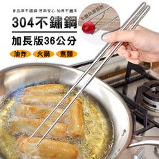 304不鏽鋼加長版筷子(36公分)