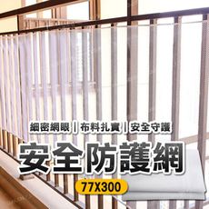 【3公尺】 樓梯安全防護網 陽台安全繩網 防墜網 附綁帶+束帶