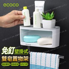 ECOCO壁掛式雙層香皂盒 附毛巾架 免釘牆壁掛式置物架