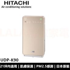 日立 HITACHI 日本原裝 加濕型空氣清淨機 UDP-K90 公司貨