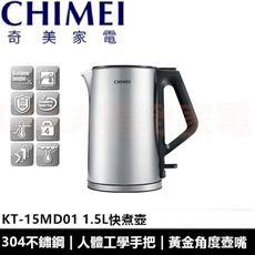奇美CHIMEI 1.5L三層防燙不鏽鋼快煮壺 KT-15MD01(星鑽鋼) 公司貨