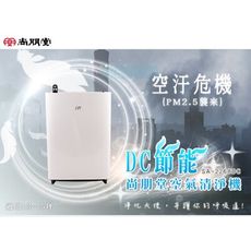 尚朋堂SPT 15坪 DC節能空氣清淨機 SA-2268DC