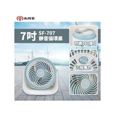 尚朋堂  3段速渦流循環扇 SF-707