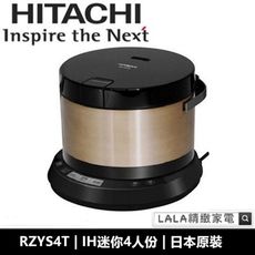 日立HITACHI  日本原裝4人份 分離式IH迷你鐵釜電子鍋  RZYS4T 原廠公司貨