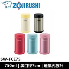 象印ZOJIRUSHI 750ml 不鏽鋼真空燜燒杯 SW-FCE75