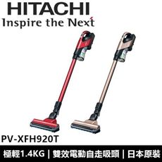 日立HITACHI 日本原裝手持直立鋰電池無線吸塵器 PVXFH920T / PV-XFH920T