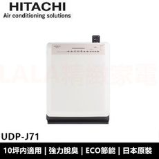 日立HITACHI 日本原裝雅致品味入門機型空氣清淨機 UDP-J71 公司貨