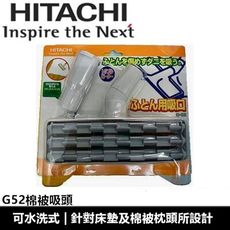 日立HITACHI吸塵器棉被吸頭 G52 全新品