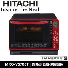 日立HITACHI 過熱水蒸氣烘烤微波爐 MRO-VS700T 全新公司貨