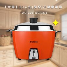 大同TATUNG 10人份簡配不鏽鋼電鍋TAC-10L