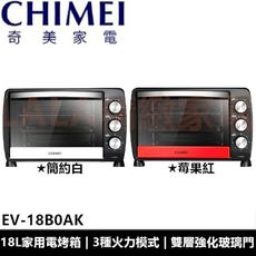 奇美 CHIMEI 18L家用電烤箱 多段火力溫度調節 EV-18B0AK EV18B0AK 公司貨