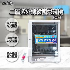 小廚師 二層紫外線殺菌烘碗機 FO-11