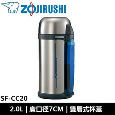 象印ZOJIRUSHI 廣口不鏽鋼真空保溫瓶 2L  SF-CC20